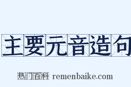 主要元音造句是什么意思的图片